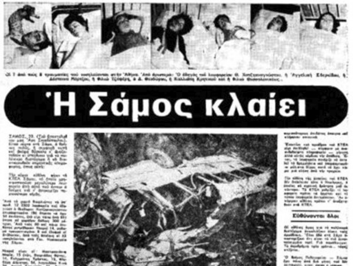 Σαν σήμερα πριν από 41 χρόνια: 14 νεκροί σε τροχαίο στους Βουρλιώτες Σάμου!