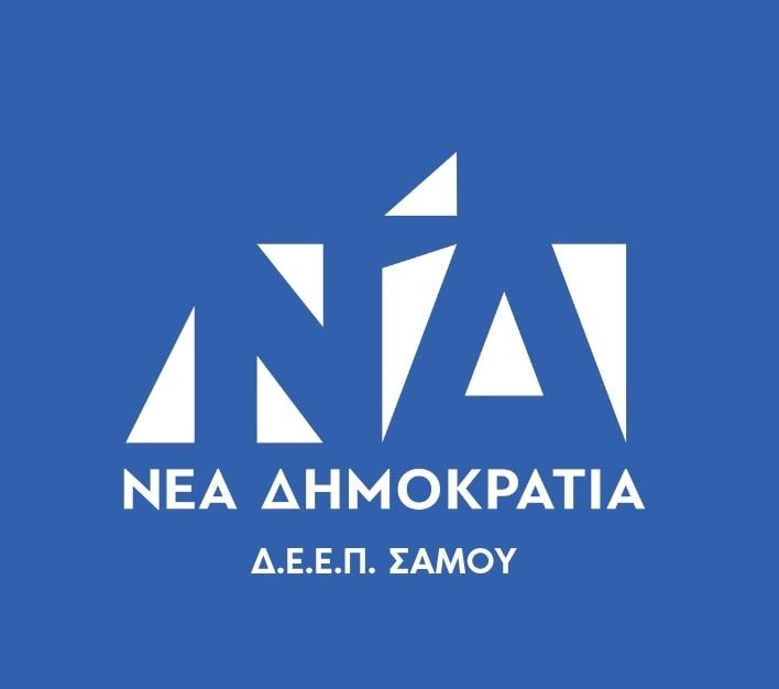 Δ.Ε.Ε.Π. ΝΔ Σάμου: “Το λιγότερο που μπορούν να κάνουν τα μέλη του ΣΥΡΙΖΑ είναι να σιωπούν”