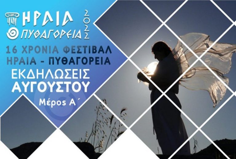 “Ηραία – Πυθαγόρεια 2022”: Το πρόγραμμα του φεστιβάλ από 1/8 – 1/9 (επικαιροποιημένο)