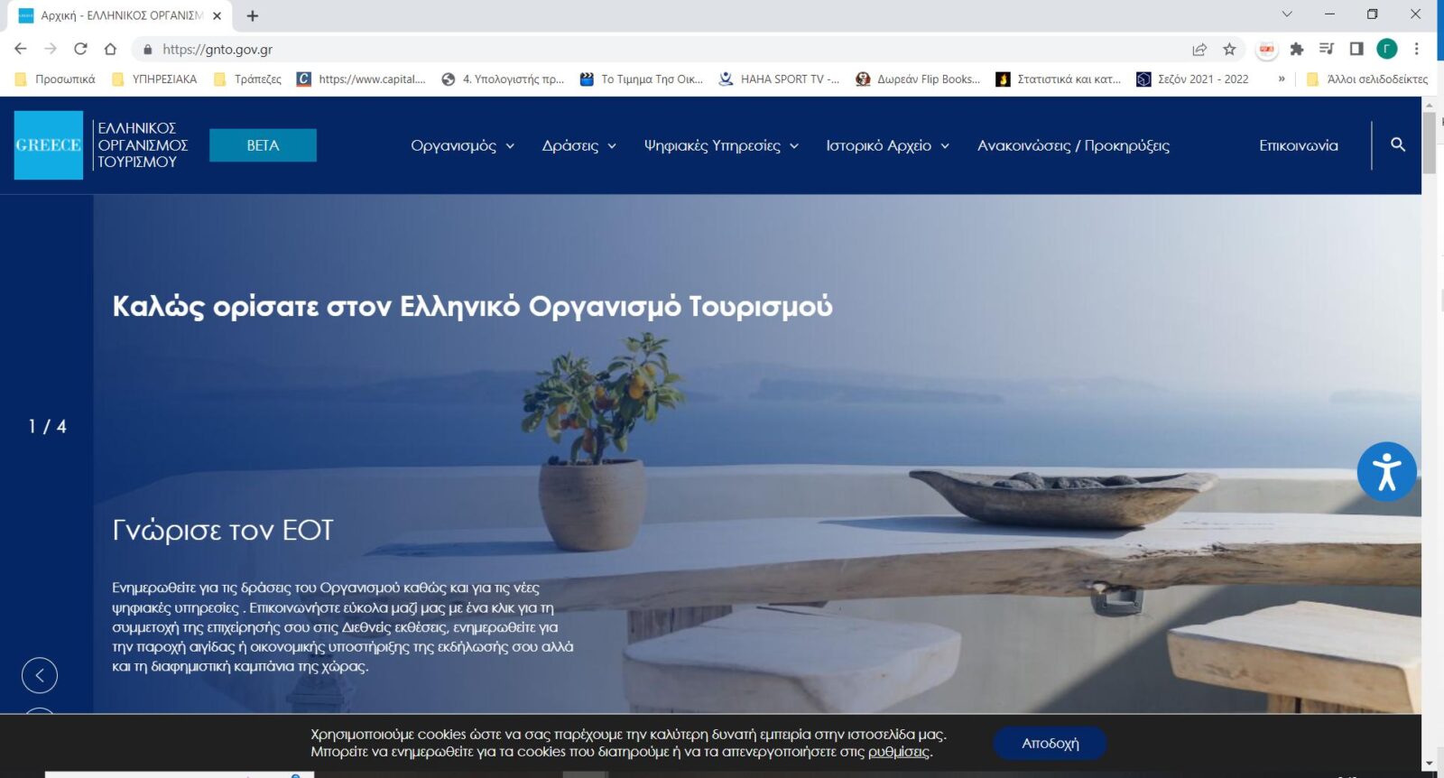 “Στον αέρα” η νέα αναβαθμισμένη εταιρική ιστοσελίδα του Ελληνικού Οργανισμού Τουρισμού