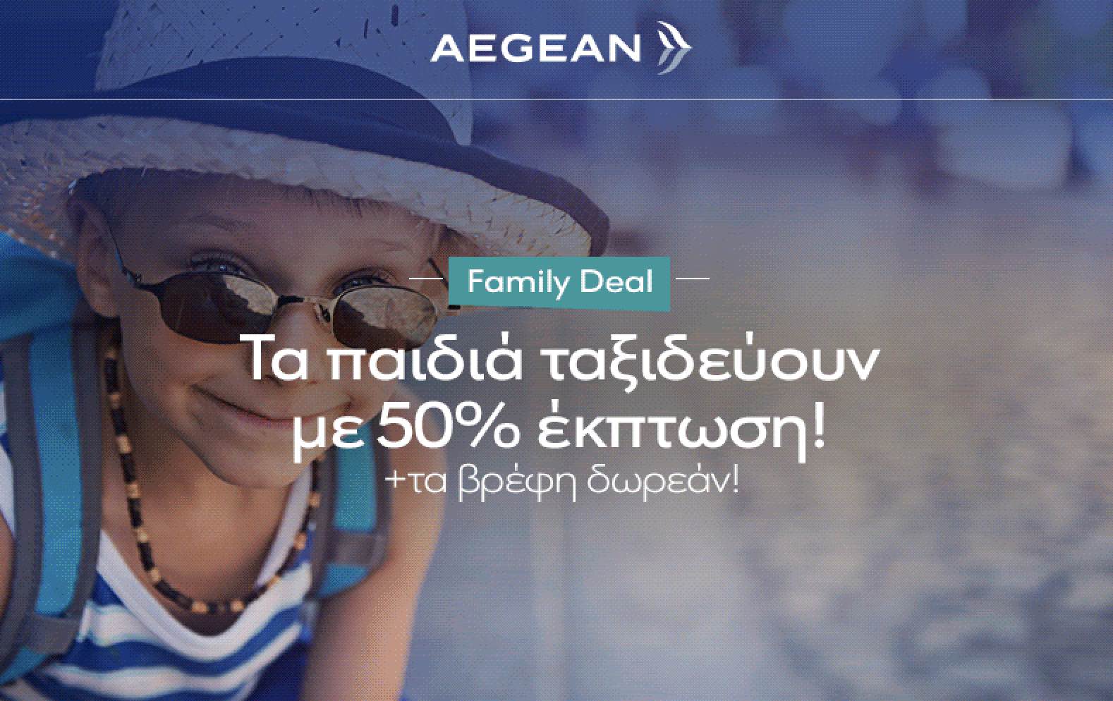 Aegean-Olympic: Εκπτώσεις για οικογένειες στα εισιτήρια της θερινής περιόδου