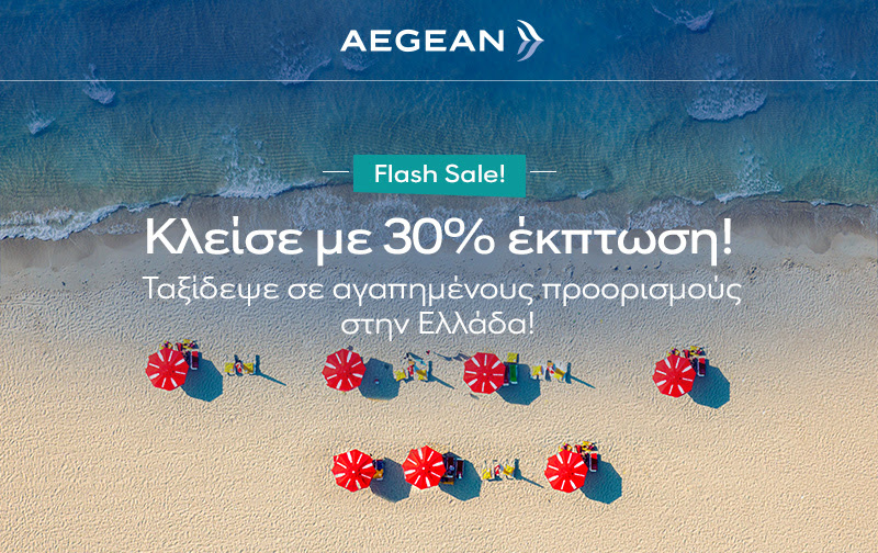 Έκπτωση 30% στις πτήσεις της Aegean-Olympic – Μέχρι πότε ισχύει η προσφορά!