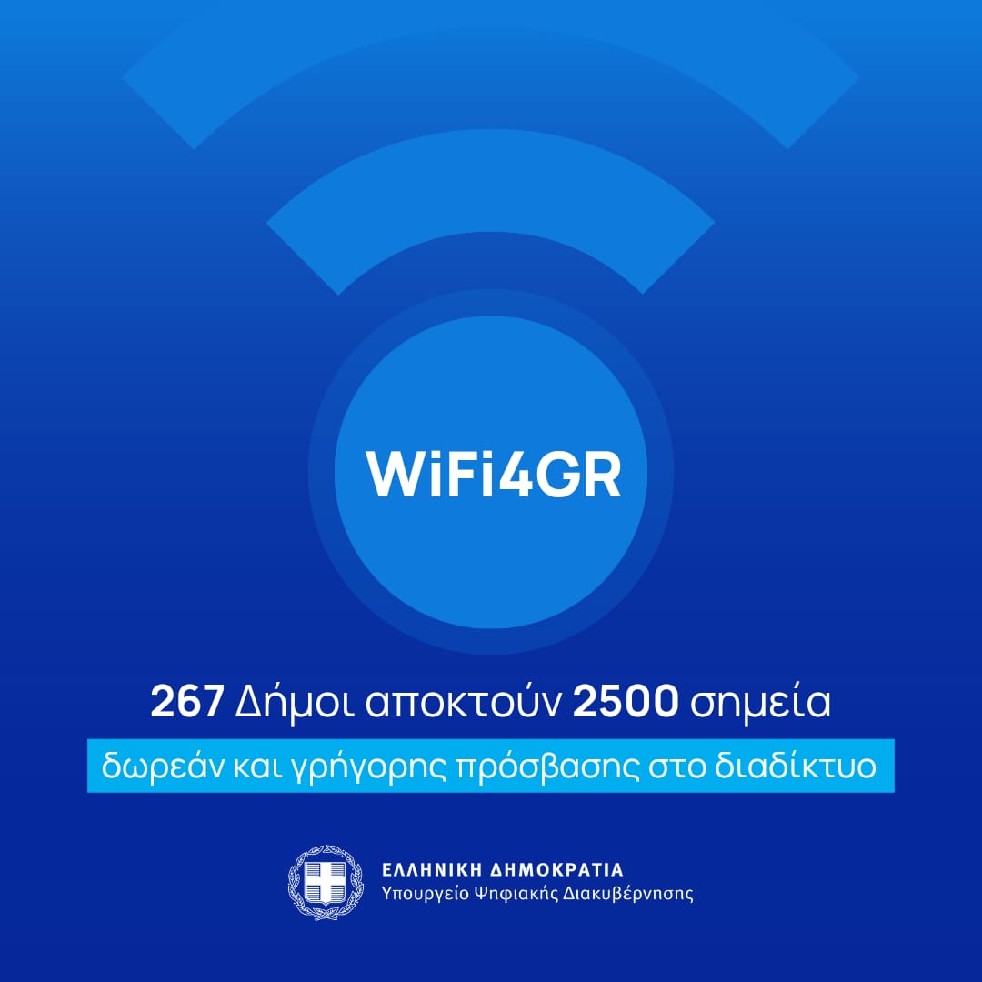 WiFi4GR: Δωρεάν γρήγορη πρόσβαση στο διαδίκτυο και στο Βόρειο Αιγαίο