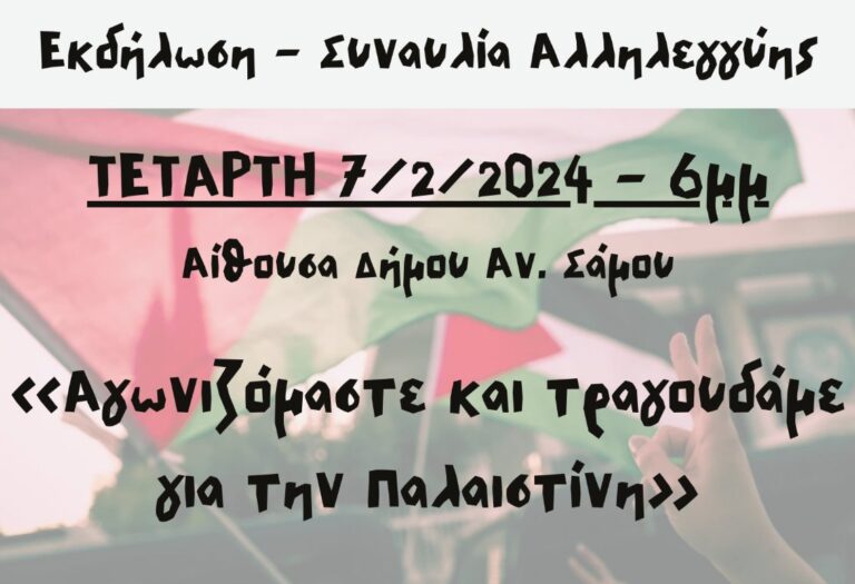 Εκδήλωση – συναυλία υπέρ των Παλαιστινίων στις 7/2 στη Σάμο