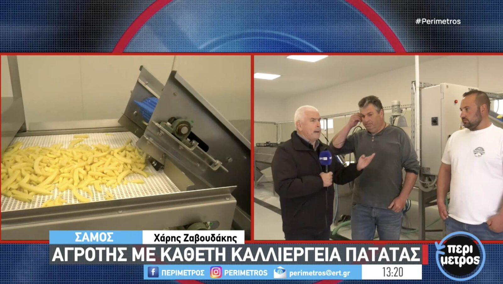 ΒΙΝΤΕΟ: Πρωτοποριακή μονάδα παραγωγής & μεταποίησης πατάτας στη Σάμο!